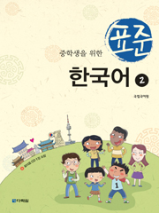 Standard Korean Study Materials for Middle School Students 2 (English ver.) (중학생을 위한 표준 한국어 2) thumbnail